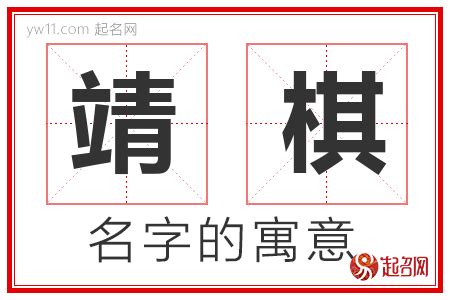 靖意思名字|靖字取名的寓意